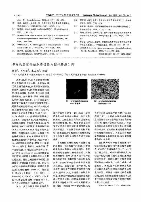 多发性胶质母细胞瘤误诊为脑转移瘤1例
