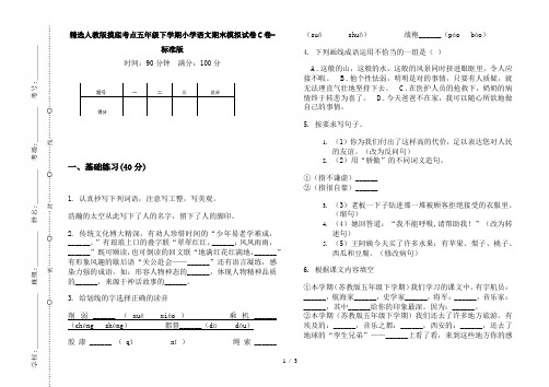 精选人教版摸底考点五年级下学期小学语文期末模拟试卷C卷-标准版