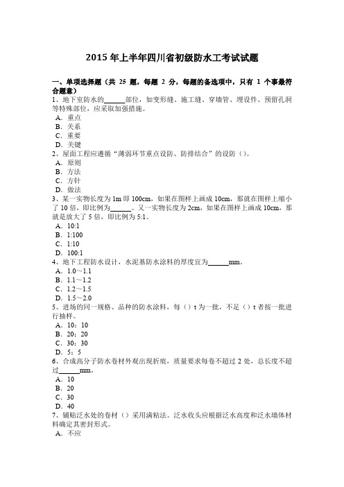 2015年上半年四川省初级防水工考试试题