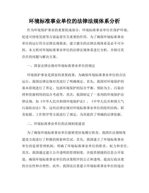 环境标准事业单位的法律法规体系分析