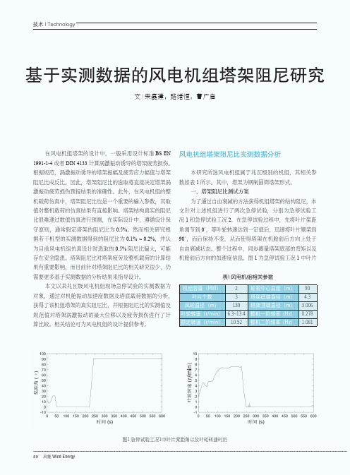 基于实测数据的风电机组塔架阻尼研究