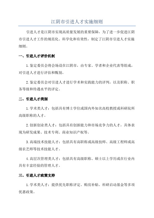 江阴市引进人才实施细则