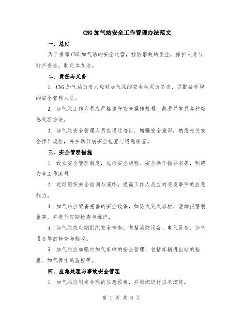 CNG加气站安全工作管理办法范文（二篇）