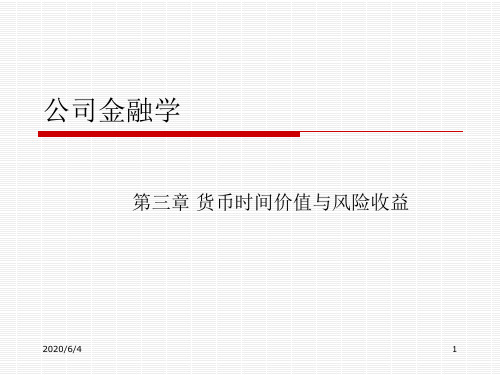 第三章 货币时间价值与风险收益  (《公司金融》PPT)