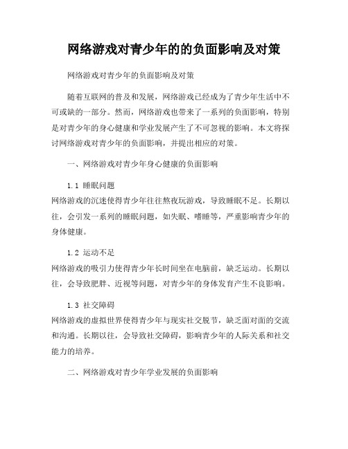 网络游戏对青少年的的负面影响及对策