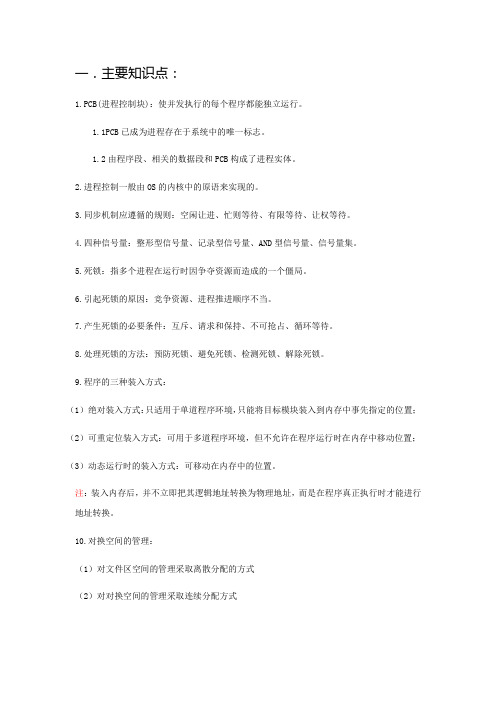 操作系统期末复习资料