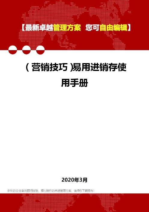 (营销技巧)易用进销存使用手册