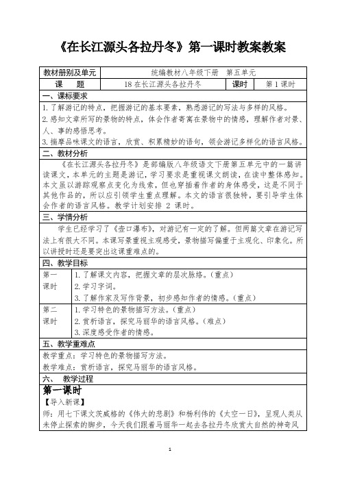 人教部编版八年级语文下册第五单元《在长江源头各拉丹冬》第二课时教案