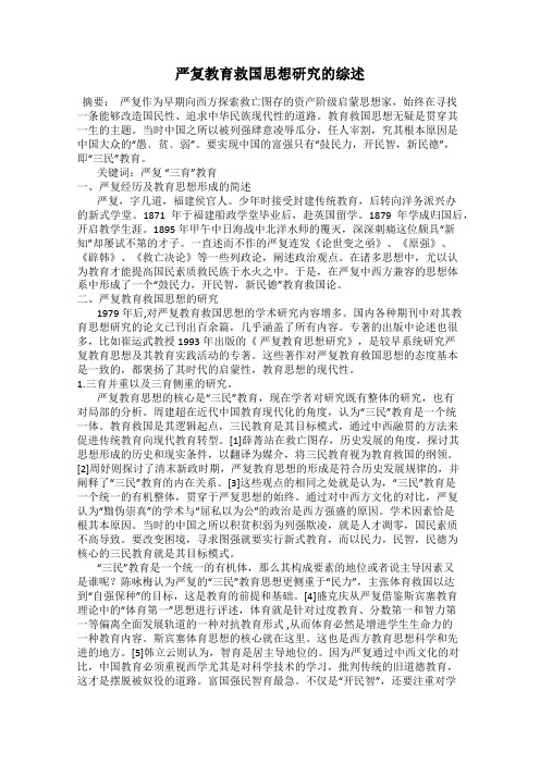 严复教育救国思想研究的综述