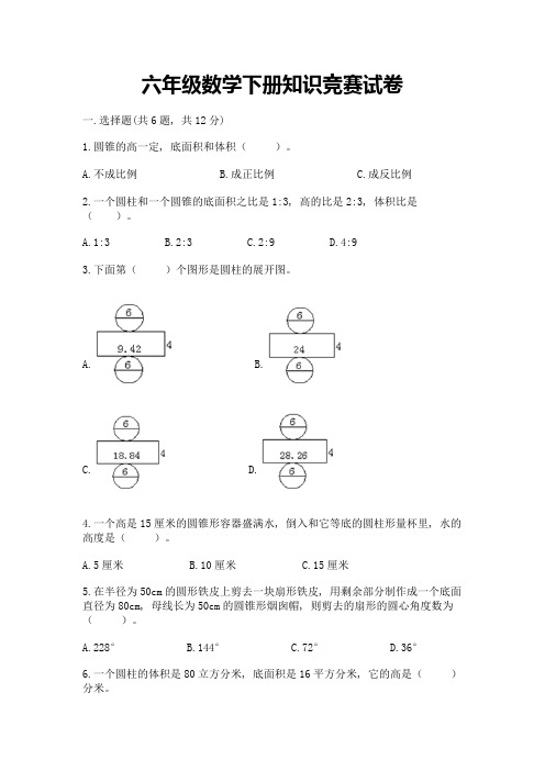 六年级数学下册知识竞赛试卷及参考答案【考试直接用】