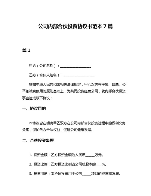 公司内部合伙投资协议书范本7篇