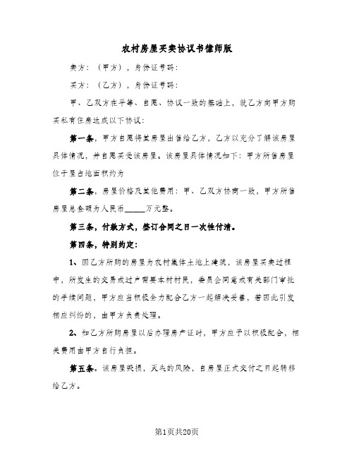 农村房屋买卖协议书律师版(八篇)