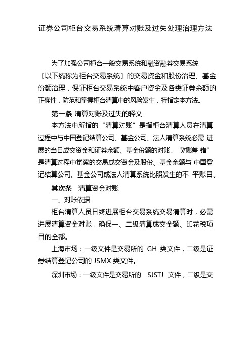 证券公司柜台交易系统清算对账及差错处理管理办法模版