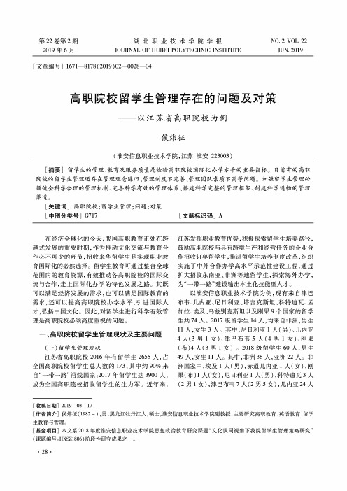 高职院校留学生管理存在的问题及对策——以江苏省高职院校为例