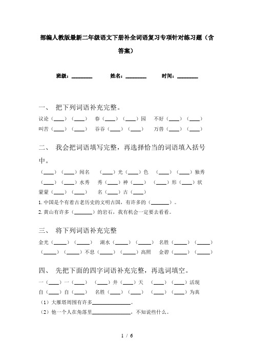 部编人教版最新二年级语文下册补全词语复习专项针对练习题(含答案)