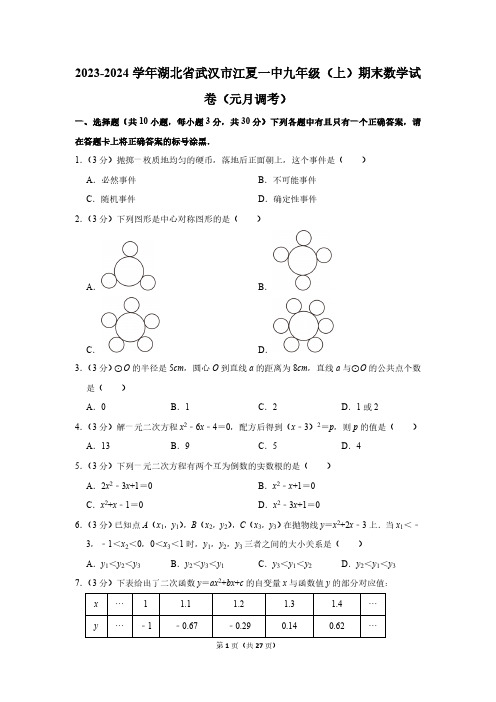 湖北省武汉市江夏区第一中学2023-2024学年九年级(上)期末数学试卷(元月调考)(含答案)