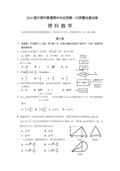 福建省宁德市2018届高三上学期期末质量检测 数学(理) Word版含答案