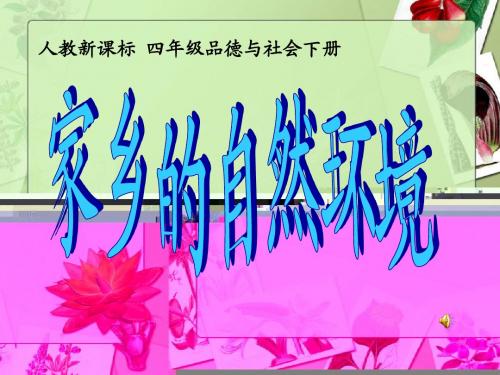 人教新课标品德与社会四年级下册《我的家乡在哪里》第二课时《家乡的自然环境》PPT课件