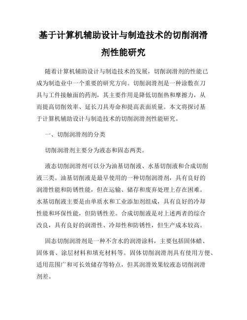 基于计算机辅助设计与制造技术的切削润滑剂性能研究