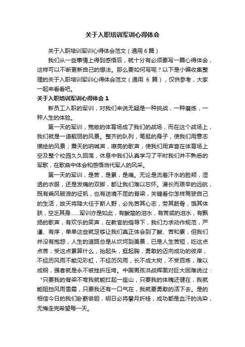 关于入职培训军训心得体会范文（通用6篇）