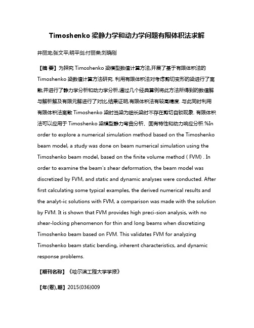 Timoshenko梁静力学和动力学问题有限体积法求解