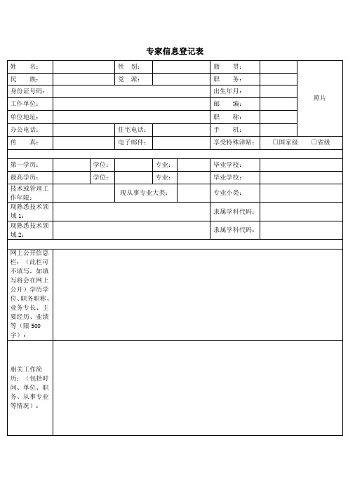 专家信息登记表姓名性别籍贯照片民族党派职务身份证