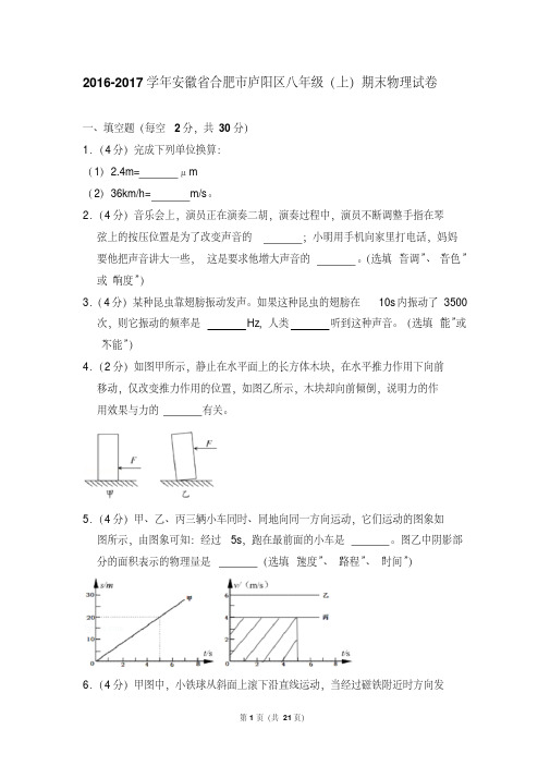 易错汇总安徽省合肥市庐阳区八年级上学期期末物理试卷和答案