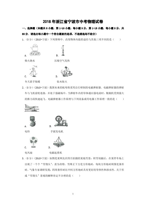 2018年浙江省宁波市中考物理试卷