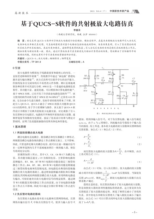 基于QUCS-S软件的共射极放大电路仿真