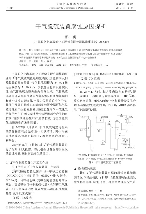 干气脱硫装置腐蚀原因探析