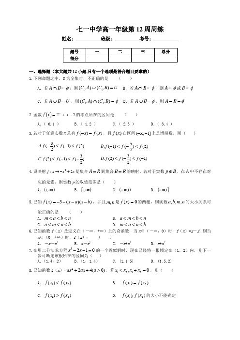 什邡市七一中学高一上第12周周练(学生卷)