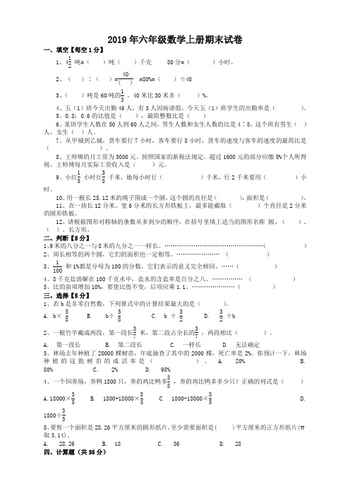 2019-2020六年级上册数学期末考试卷-名校版