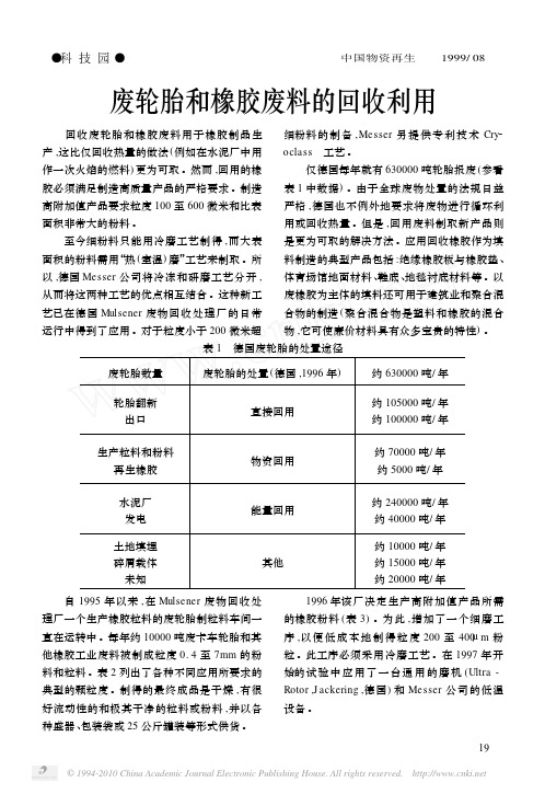 废轮胎和橡胶废料的回收利用