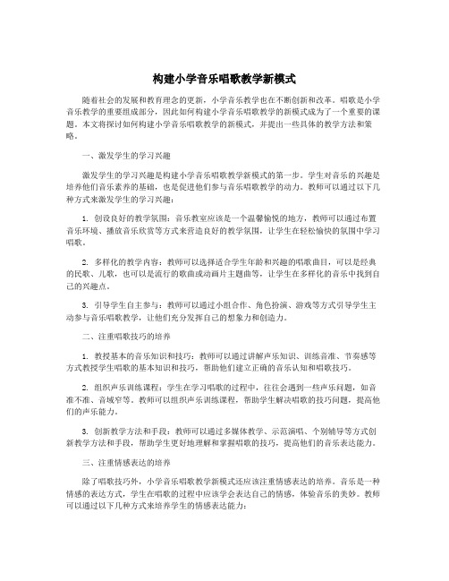 构建小学音乐唱歌教学新模式