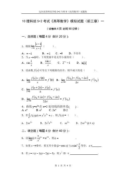 高等数学专转本模拟试题