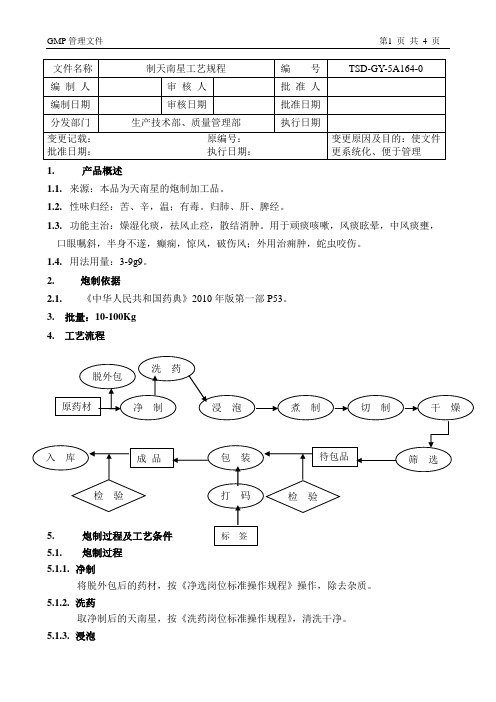 毒性07制天南星工艺规程