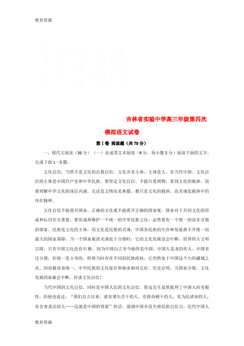 【教育资料】吉林省实验中学高三语文上学期第四次模拟考试试题学习精品