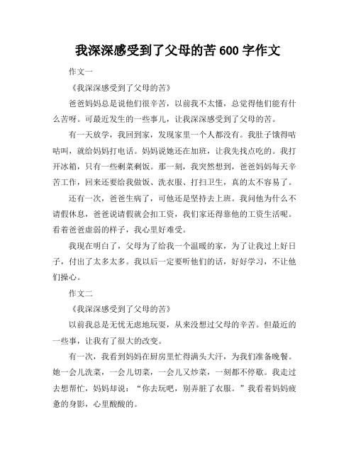 我深深感受到了父母的苦600字作文