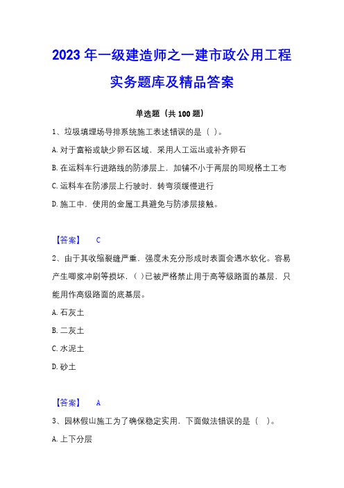 2023年一级建造师之一建市政公用工程实务题库及精品答案