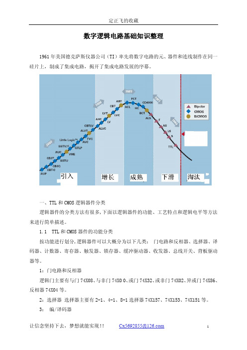 数字逻辑电路基础知识整理(属于个人笔记)