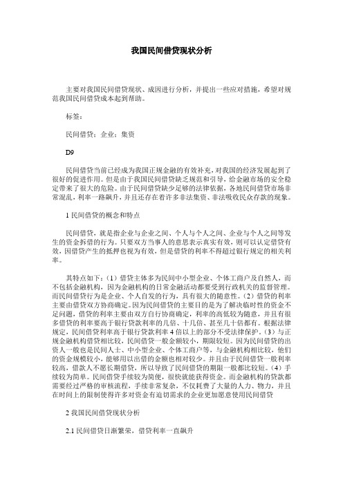 我国民间借贷现状分析
