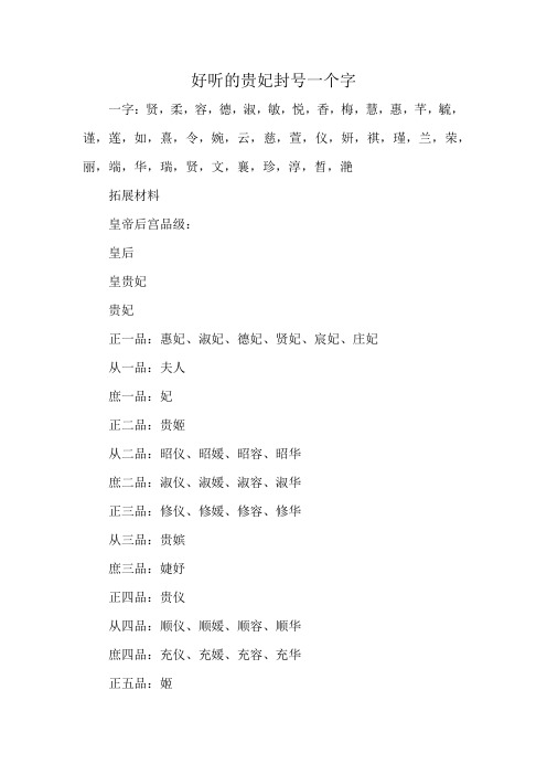 好听的贵妃封号一个字