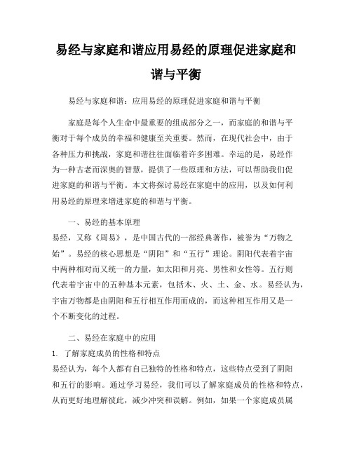 易经与家庭和谐应用易经的原理促进家庭和谐与平衡