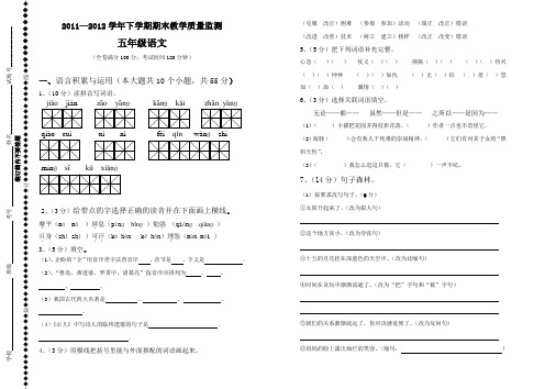 五语文2011-2012下期末试卷