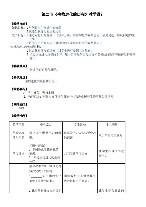 初中八年级生物教案-苏教版初中生物八年级上册  生物进化的历程-全国一等奖