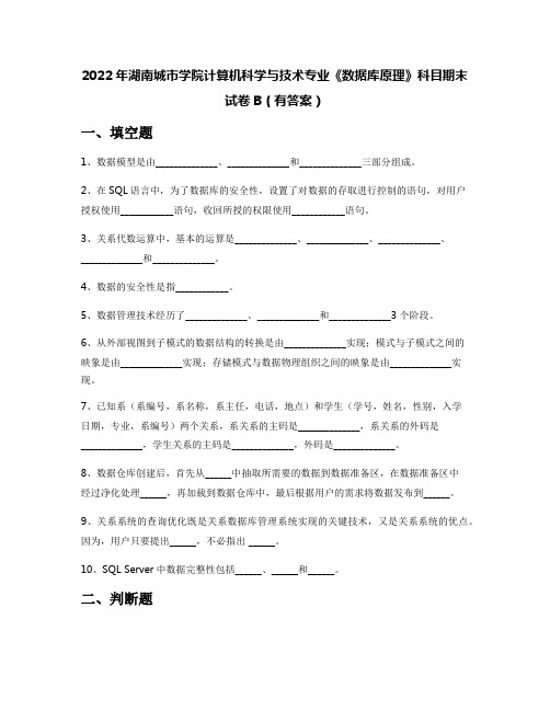 2022年湖南城市学院计算机科学与技术专业《数据库原理》科目期末试卷B(有答案)