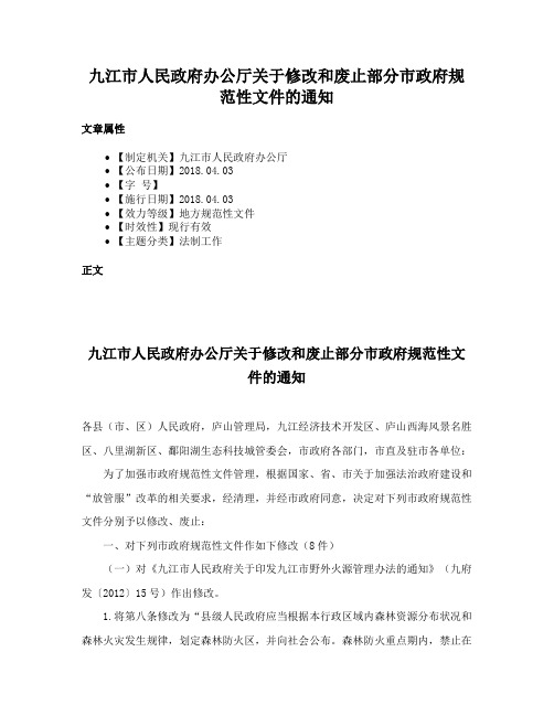 九江市人民政府办公厅关于修改和废止部分市政府规范性文件的通知