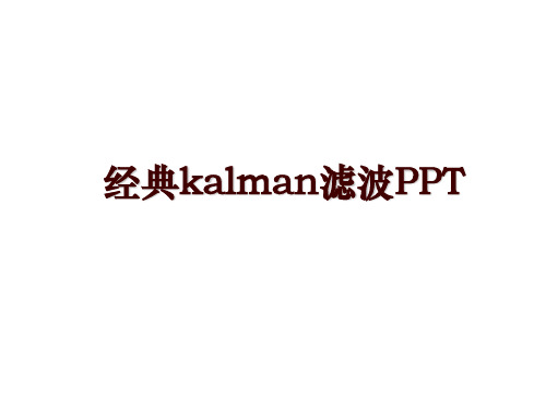 经典kalman滤波PPT