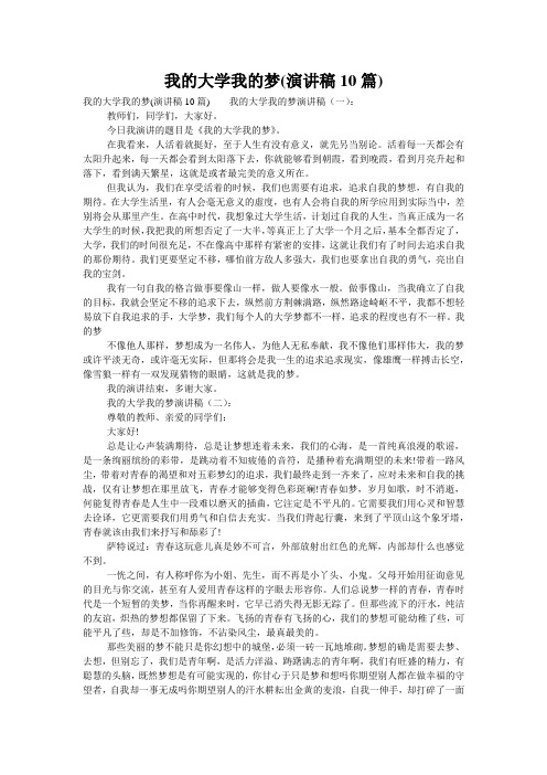 我的大学我的梦(演讲稿10篇)