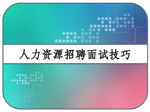 人力资源招聘面试技巧 PPT